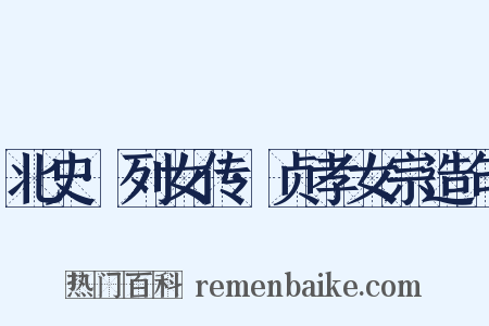 北史·列女传·贞孝女宗造句是什么意思的图片